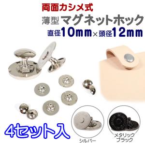 マグネットホック 両面カシメ式 18mm 10組 薄型 全4色 留め具 ボタン