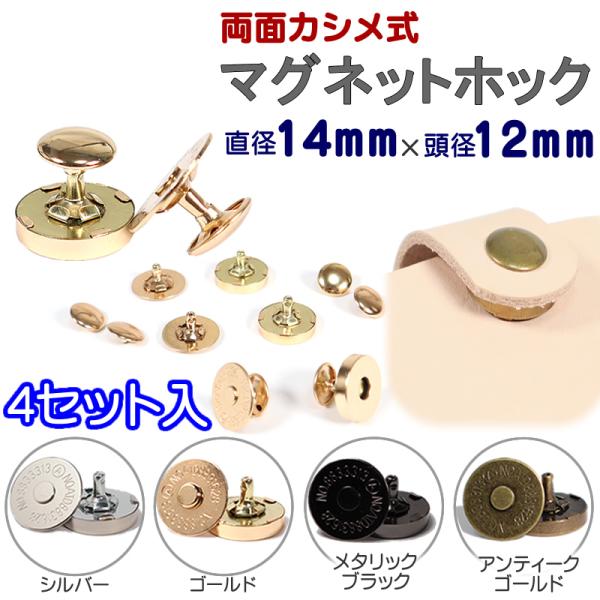 マグネットホック カシメタイプ 4セット入 14mm 頭径12mm マグネットボタン 磁石 パーツ ...