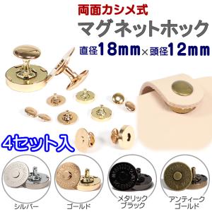 マグネットホック カシメタイプ 4セット入 18mm 頭径12mm