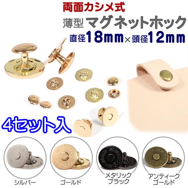 マグネットホック 薄め カシメタイプ 4セット入 18mm 頭径12mm マグネットボタン 磁石 パ...