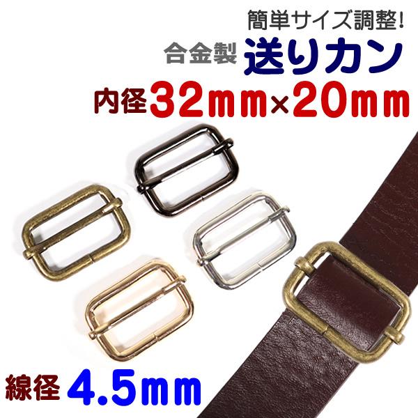 送りカン 通り幅32mm 線径4.5mm 移動カン サイズ調整 リュックカン コキカン レザークラフ...
