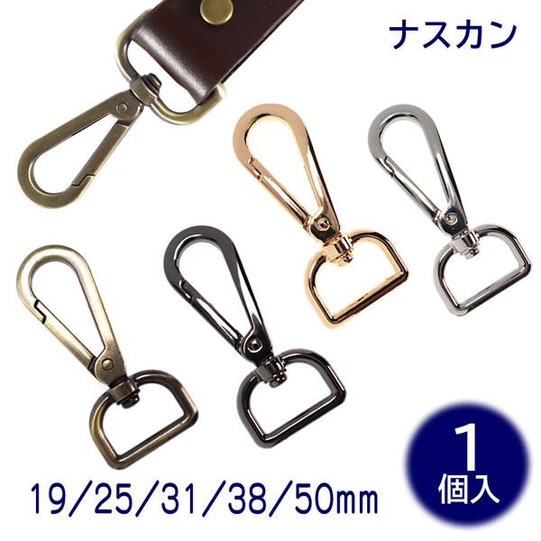 ナスカン 回転カン 押込式 60mm 通り幅19mm/25mm/31mm/38mm/50mm 合金製...