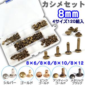 カシメセット 120組入 8mm 8×6 8×8 8×10 8×12 頭 8mm 足