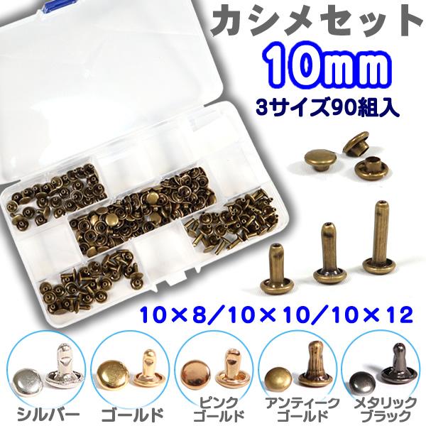 カシメセット 90組入 10mm 10×8 10×10 10×12 頭 10mm 足 8mm 10m...