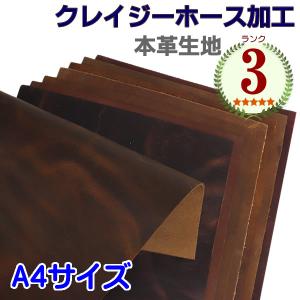 本革 牛革 生地 クレイジーホース加工 ランク3 カットレザー レザー生地 A4 1.4mm〜1.8mm/1.9mm〜2.3mm/2.4mm〜2.8mm レザークラフト｜spstone