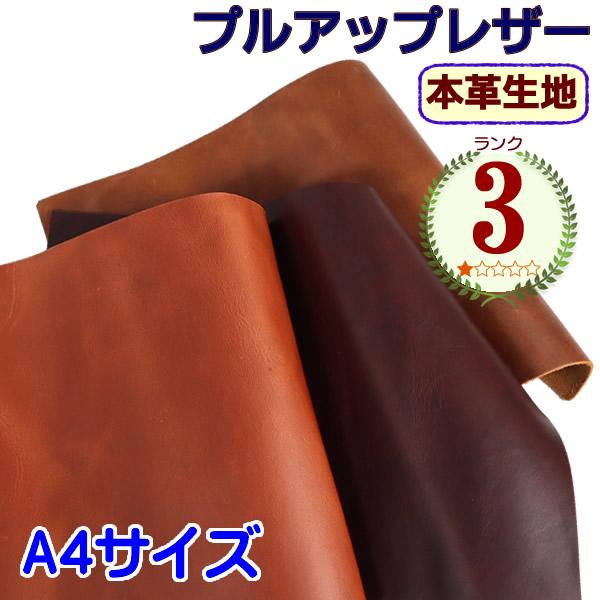 牛革 生地 プルアップレザー ランク3 A4 2.0mm〜2.2mm カットレザー レザー生地 オイ...
