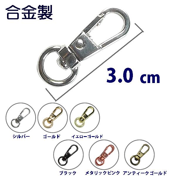 ナスカン 回転カン 押込式 3.0cm 内径8.5mm 合金製 フック カン類 留め具 キーホルダー...
