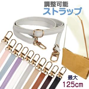 ショルダーストラップ 調整可能 PU製(合皮) 幅10.5mm 125cm バッグ