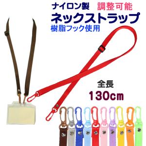 ネックストラップ ナイロン製 調整可能 幅13.0mm 全長130cm プラスチックフック IDストラップ 単品 カメラストラップ スマホストラップ ネックストラップのみ