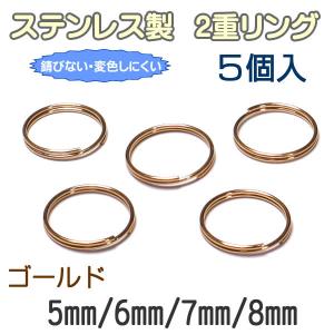 ステンレス製 2重リング ゴールド 2重丸カン 5個入 外径 5mm 6mm 7mm 8mm ２重カン マルカン パーツ カン類