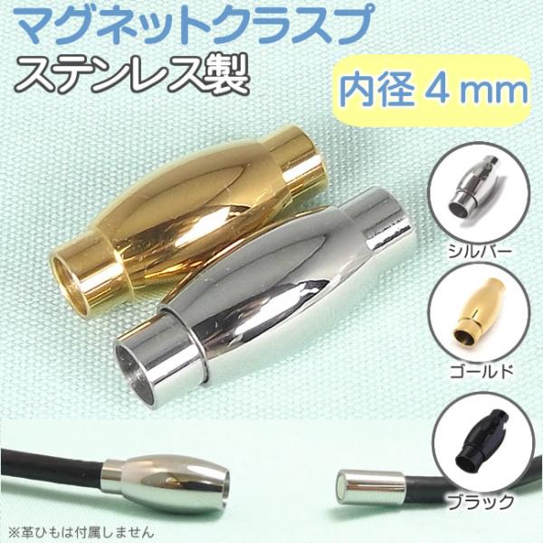 マグネットクラスプ ステンレス製 留め具 内径4mm 革紐/丸紐用 パーツ アクセサリー用 シルバー...
