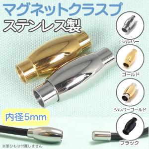 マグネットクラスプ ステンレス製 留め具 内径4mm 革紐/丸紐用 パーツ