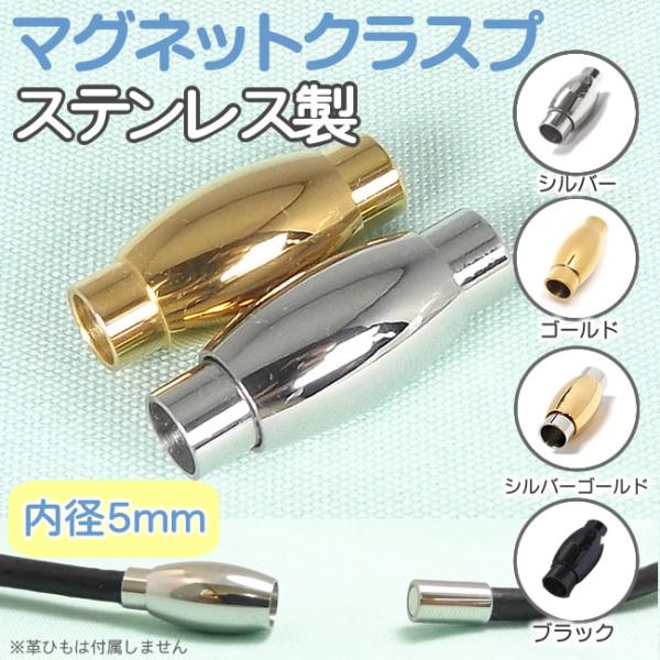 マグネットクラスプ ステンレス製 留め具 内径5mm 革紐/丸紐用 パーツ アクセサリー用 シルバー...