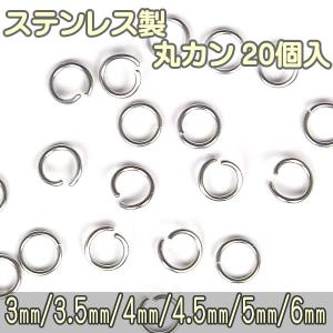 ステンレス製 丸カン 20個入 外径 3mm 3.5mm 4mm 4.5mm 5mm 6mm  マルカン 丸環 パーツ カン類 シルバー