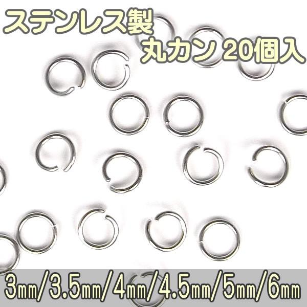 ステンレス製 丸カン 20個入 外径 3mm 3.5mm 4mm 4.5mm 5mm 6mm  マル...