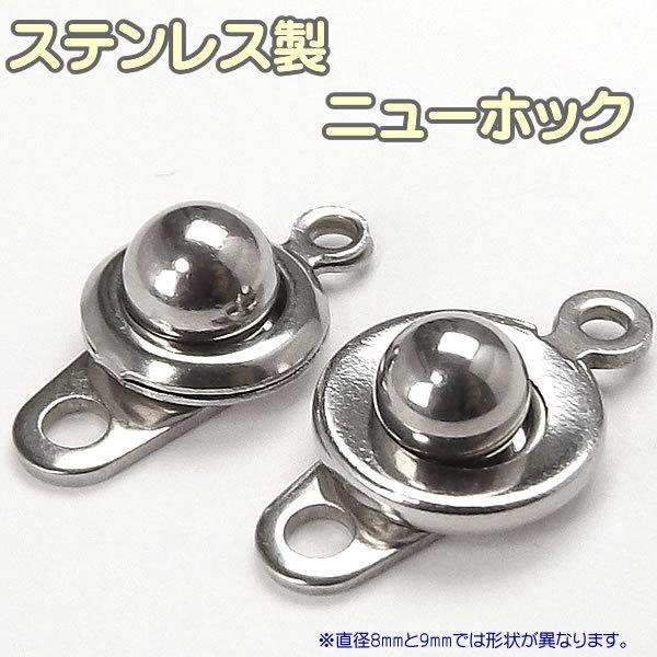 ニューホック ステンレス製 留め具 8mm/9mm パーツ アクセサリー用 留め金具 シルバー