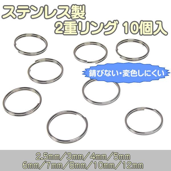 ステンレス製 2重リング 2重丸カン 10個入 外径 2.5mm 3mm 4mm 5mm 6mm 8...