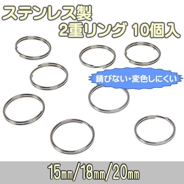 ステンレス製 2重リング 2重丸カン 10個入 外径 15mm 18mm 20mm 2重カン マルカ...