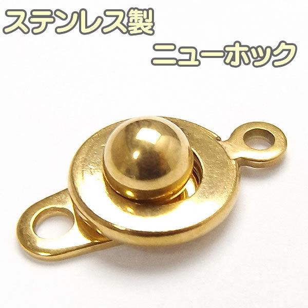 ニューホック ステンレス製 留め具 9mm パーツ アクセサリー用 留め金具 ゴールド