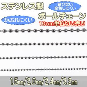 ボールチェーン ステンレス 1.5mm 2mm 2.4mm 3.2mm 10cm単位 切売り チェーンのみ