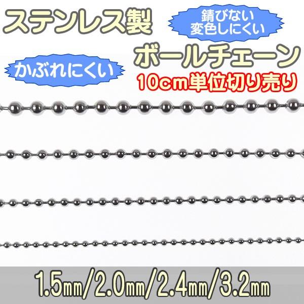 ボールチェーン ステンレス 1.5mm 2mm 2.4mm 3.2mm 10cm単位 切売り チェー...