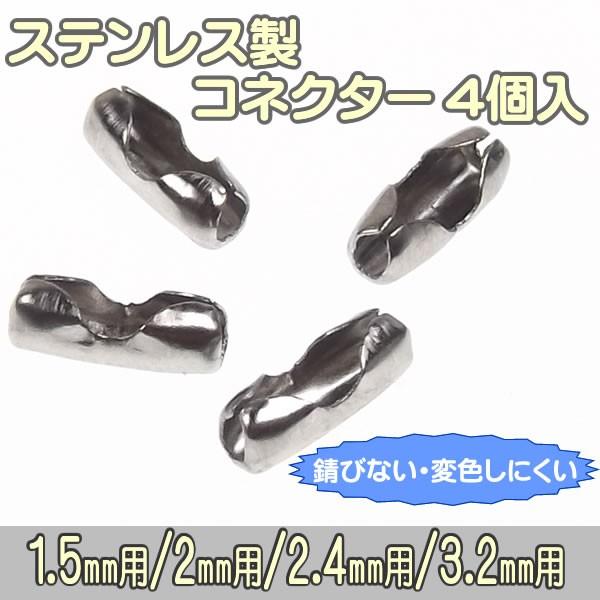 ボールチェーン コネクター ステンレス製 4個入 1.5mm 2mm 2.4mm 3.2mm ボール...
