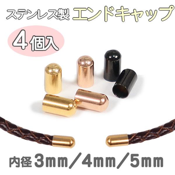 エンドキャップ カンなし ステンレス製 4個入り 3mm 4mm 5mm エンドパーツ カツラカン ...