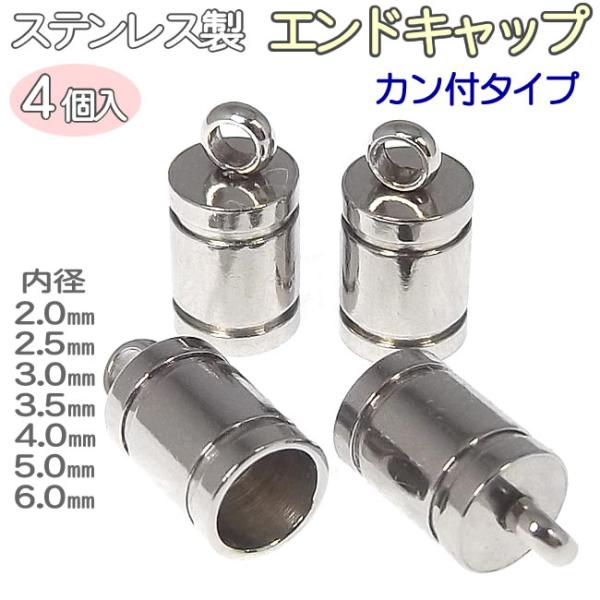 エンドキャップ カン付 ステンレス 紐留め金具 4個入り 2mm/2.5mm/3mm/3.5mm/4...