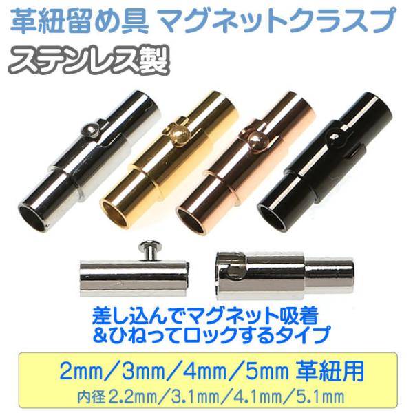 ひねりロック式マグネットクラス ステンレス製 留め具 内径2mm 3mm 4mm 5mm 革紐/丸紐...