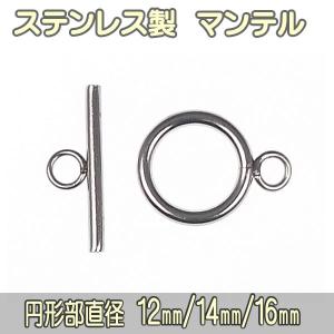 マンテルセット ステンレス製 12mm/14mm/16mm 留め具 シルバー
