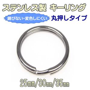 ステンレス製 キーリング 2重リング 外径 25mm 30mm 35mm 2重カン パーツ カン類 シルバー