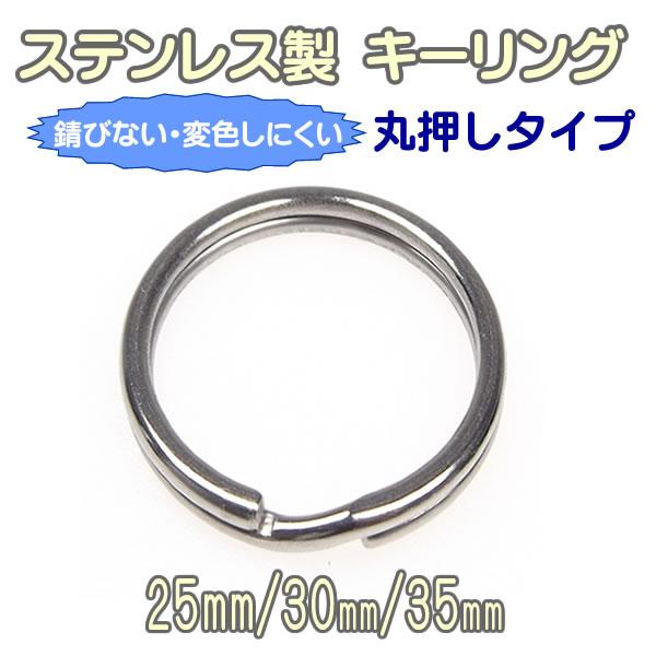 ステンレス製 キーリング 2重リング 外径 25mm 30mm 35mm 2重カン パーツ カン類 ...