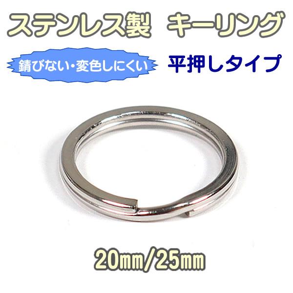 ステンレス製 平押し 2重リング キーリング 外径 20mm 25mm 線径 2.0mm 平型 2重...