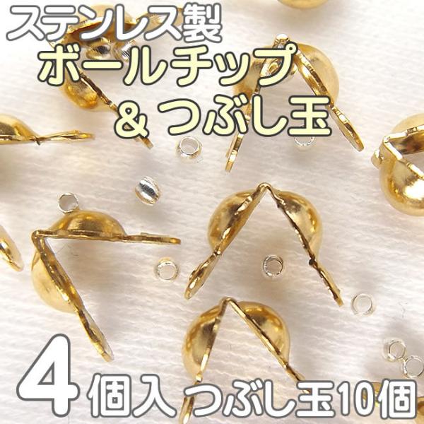 ボールチップ カン付き 4個 つぶし玉 10個セット 玉径 3.2mm/4mm ステンレス製 アクセ...