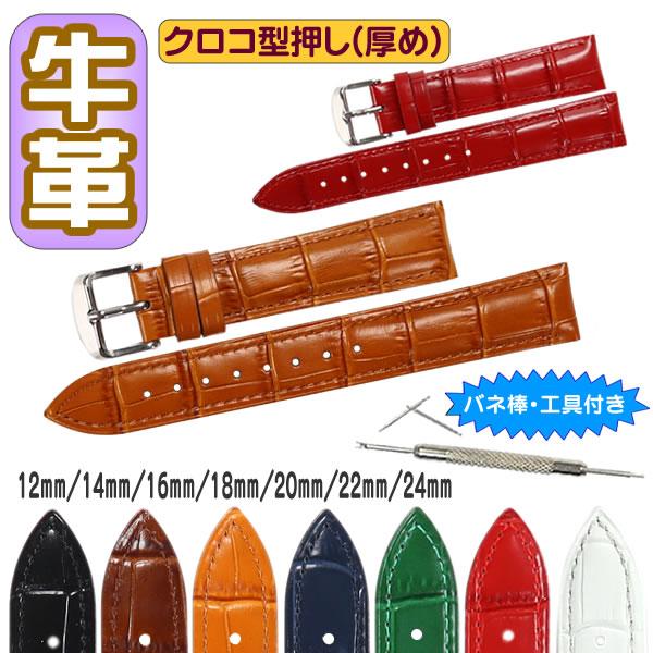 時計ベルト 牛革 ワニ皮型押し 厚め バネ棒・交換工具付 時計バンド 12mm 14mm 16mm ...