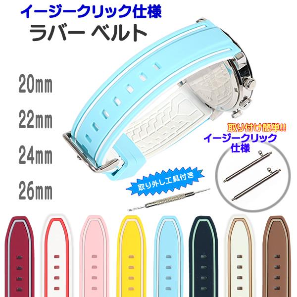 時計ベルト ラバーバンド イージークリック仕様 バネ棒・交換工具付き シリコンベルト 20mm 22...