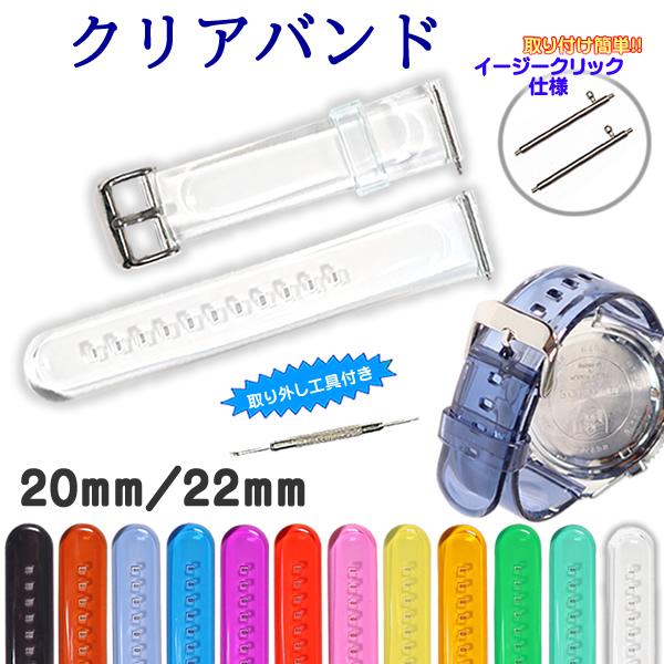 時計ベルト クリアバンド バネ棒・交換工具付き 20mm 22mm クリア素材 メンズレディース 防...
