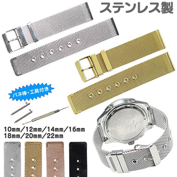 時計ベルト バックルタイプ メッシュ ステンレス バネ棒・交換工具付き 時計バンド 10mm 12m...
