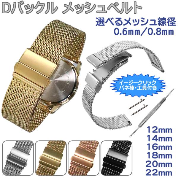腕時計ベルト Dバックル メッシュ ステンレス 三つ折り プッシュ式 イージークリック仕様 時計バン...