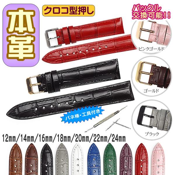 時計ベルト 本革 牛革 クロコ型押し バネ棒・交換工具付 時計バンド 12mm 13mm 14mm ...