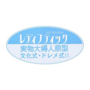 実物大の婦人原型（文化式・ドレメ式）３枚セット