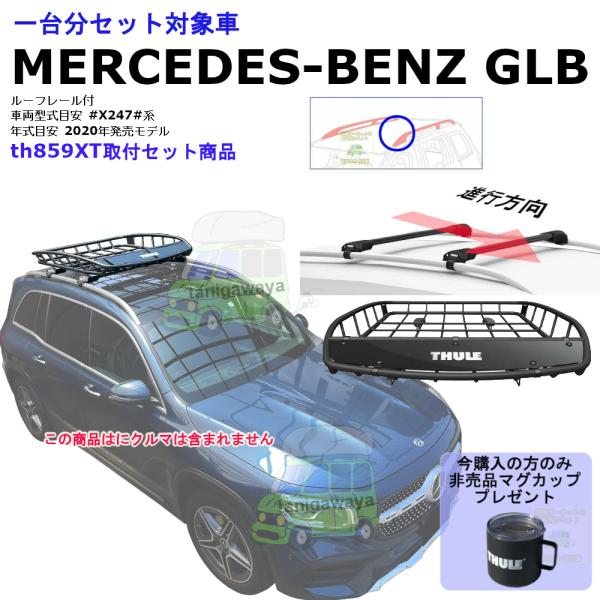 3/4店在庫アリTHULE th859xt 1台分set MERCEDES BENZ GLB #X2...