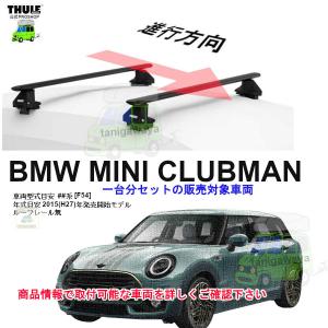 THULE MINI F55 専用ベースキャリアセット THULE（スーリー） MINI ミニ F55(5ドアルーフなし)用 ルーフキャリア
