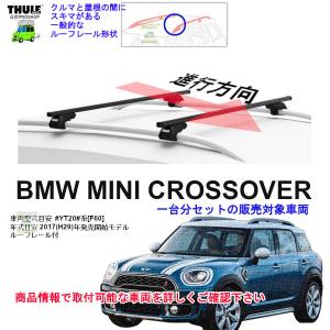 ミニ クロスオーバー F60型 2013年式以降現行 ルーフレール有り車両に