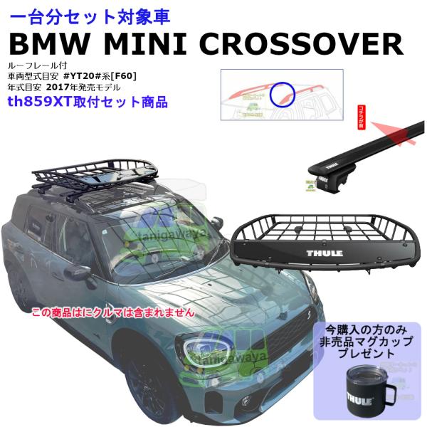 3/1店在庫アリ THULE th859xt 1台分set BMW MINI [F60] クロスオー...