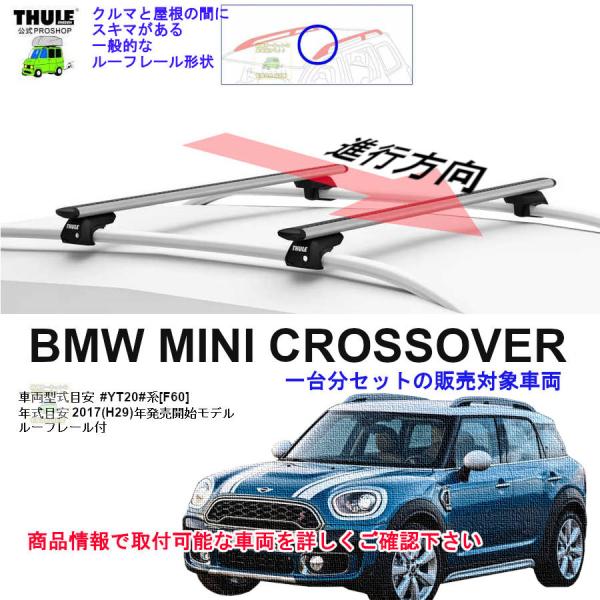 THULE キャリアset1台分 BMW MINI [F60] クロスオーバー RR付 YT20系 ...
