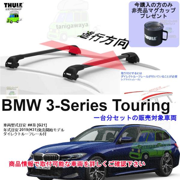 3/1店在庫アリ THULE キャリアset BMW 3シリーズ [G21]ツーリング系 DR付 t...