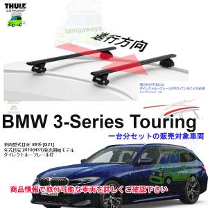 THULE（スーリー） BMW X5（G05 ダイレクトルーフレール付き）専用