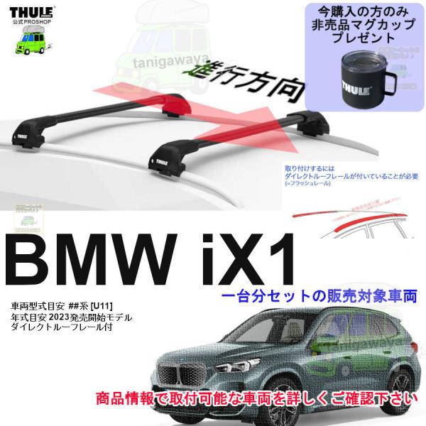 3/1店在庫アリ THULE キャリアset BMW iX1 [U11] ZAA-62EF67系 D...