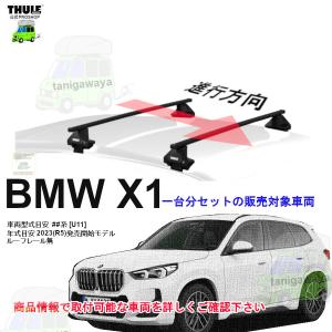 THULE（スーリー） BMW X1 F48 U11 2015y〜 ダイレクトルーフレール 